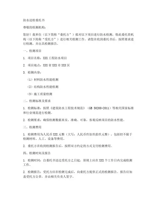 防水送检委托书范本