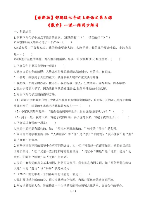 【最新版】部编版七年级上册语文第6课《散步》一课一练同步练习(含答案)