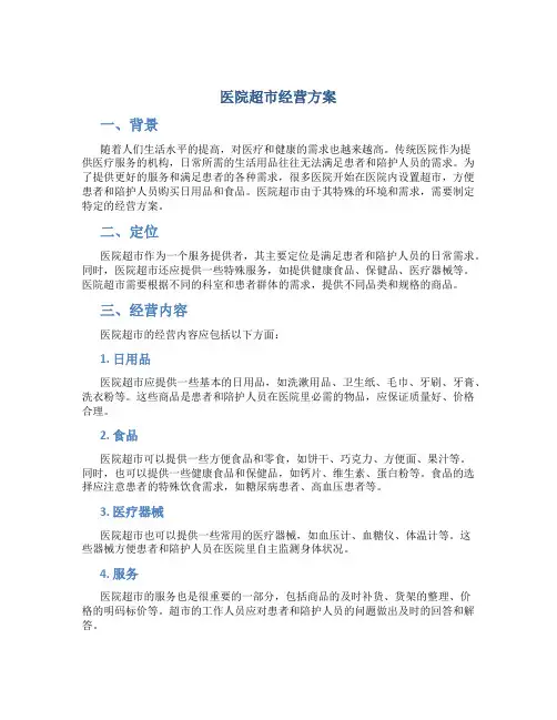 医院超市经营方案