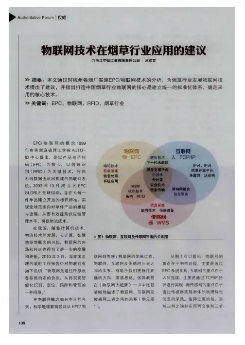 物联网技术在烟草行业应用的建议