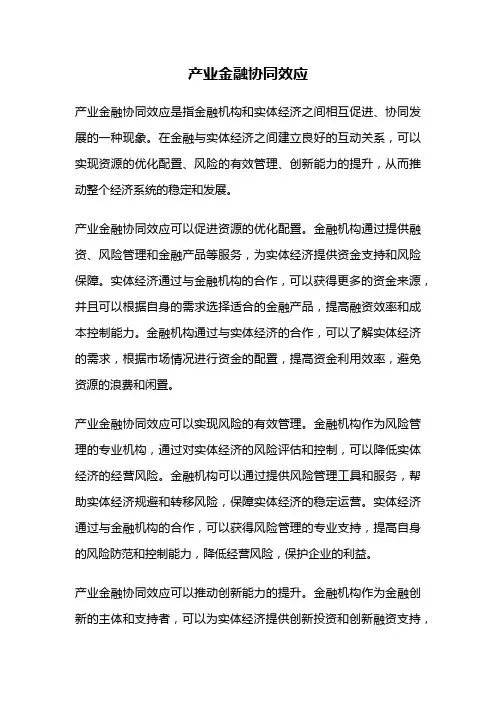 产业金融协同效应