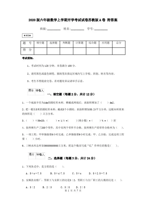 2020版六年级数学上学期开学考试试卷苏教版A卷 附答案