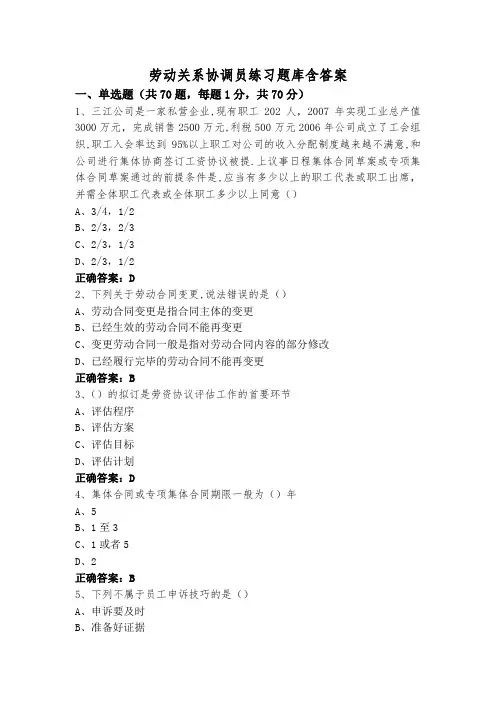 劳动关系协调员练习题库含答案