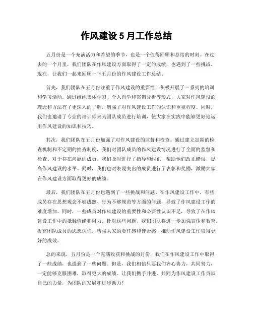 作风建设5月工作总结