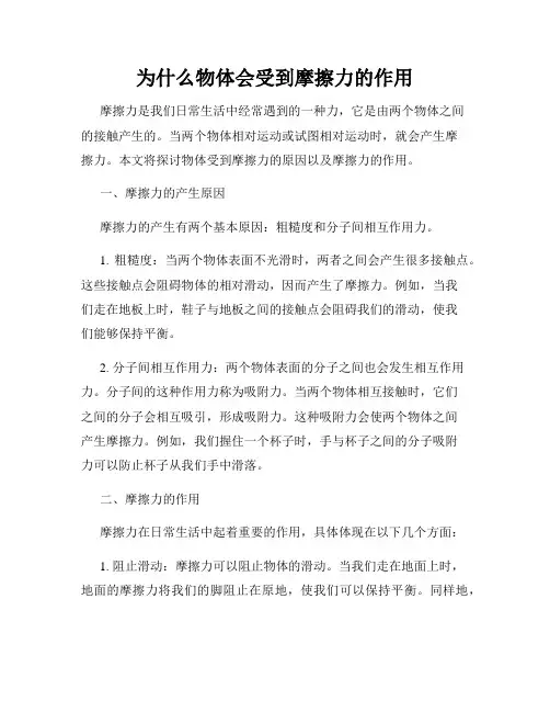 为什么物体会受到摩擦力的作用