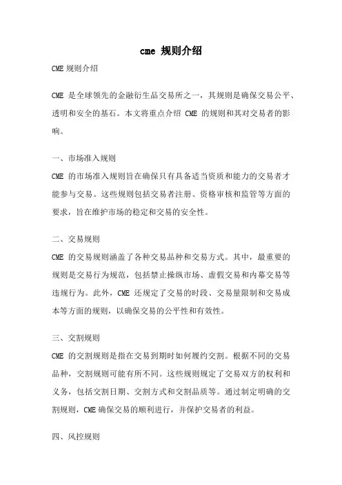 cme 规则介绍