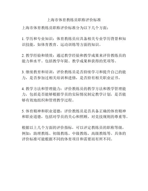 上海市体育教练员职称评价标准