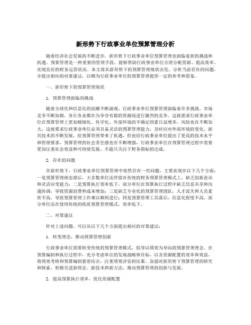 新形势下行政事业单位预算管理分析