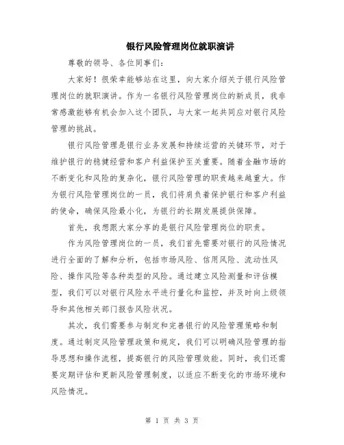 银行风险管理岗位就职演讲