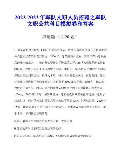 2022-2023年军队文职人员招聘之军队文职公共科目模拟卷和答案