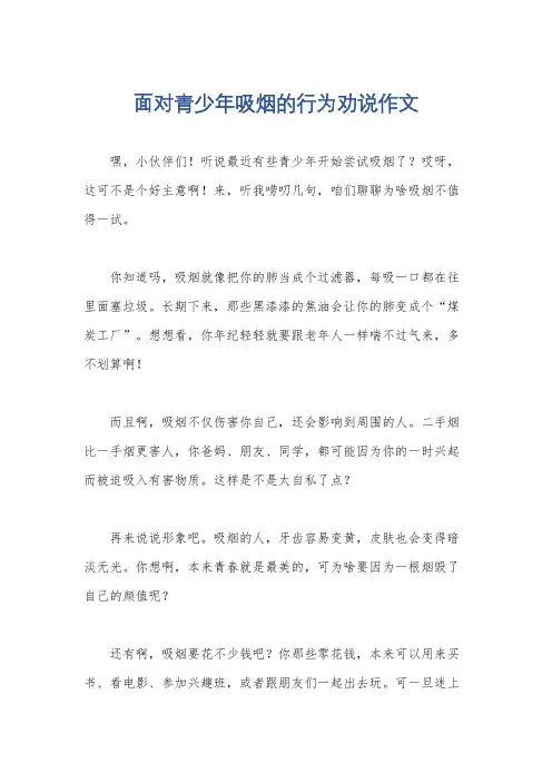 面对青少年吸烟的行为劝说作文
