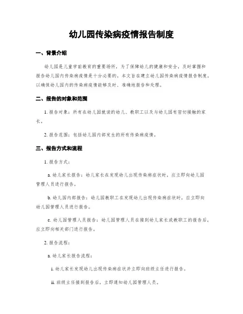 幼儿园传染病疫情报告制度