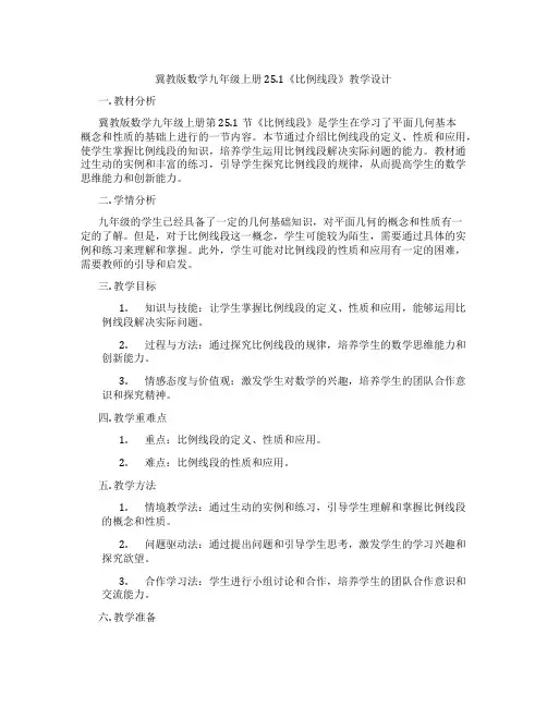 冀教版数学九年级上册25.1《比例线段》教学设计