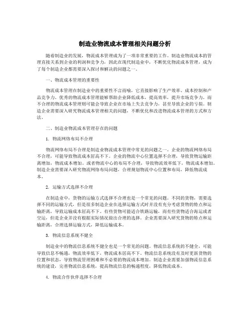 制造业物流成本管理相关问题分析