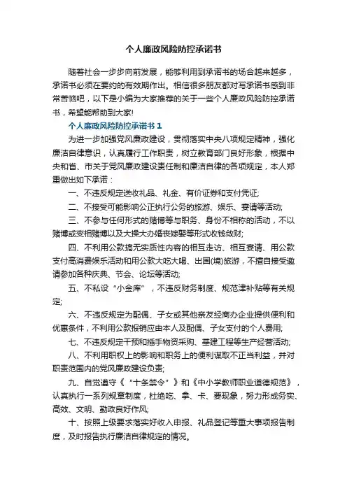 个人廉政风险防控承诺书