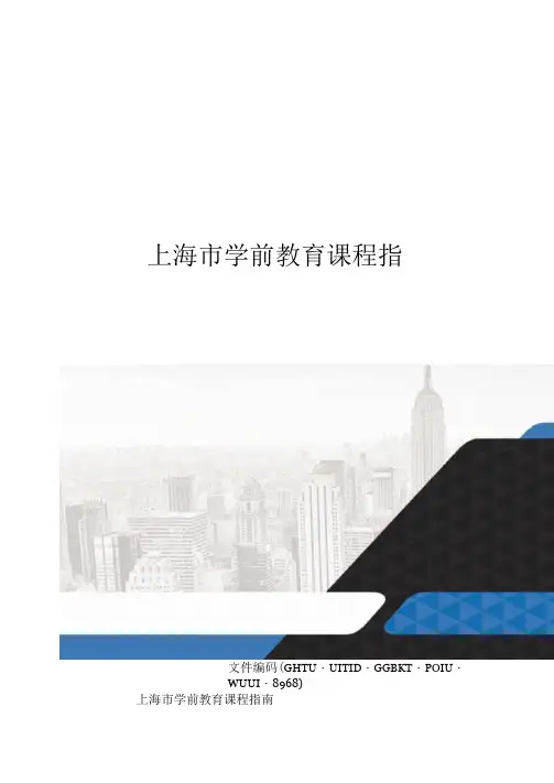 上海市学前教育课程指南