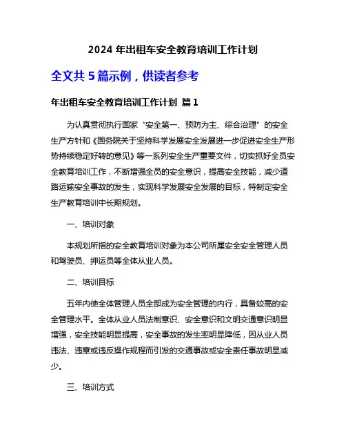 2024年出租车安全教育培训工作计划