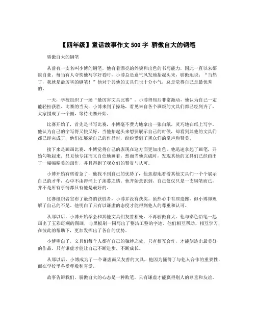 【四年级】童话故事作文500字 骄傲自大的钢笔
