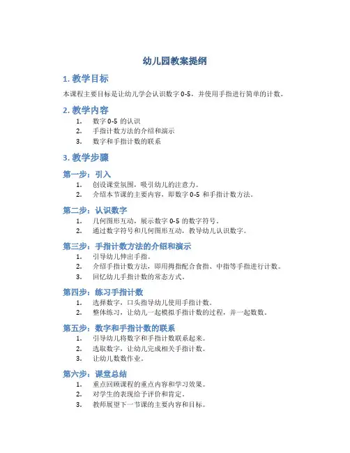 幼儿园教案提纲