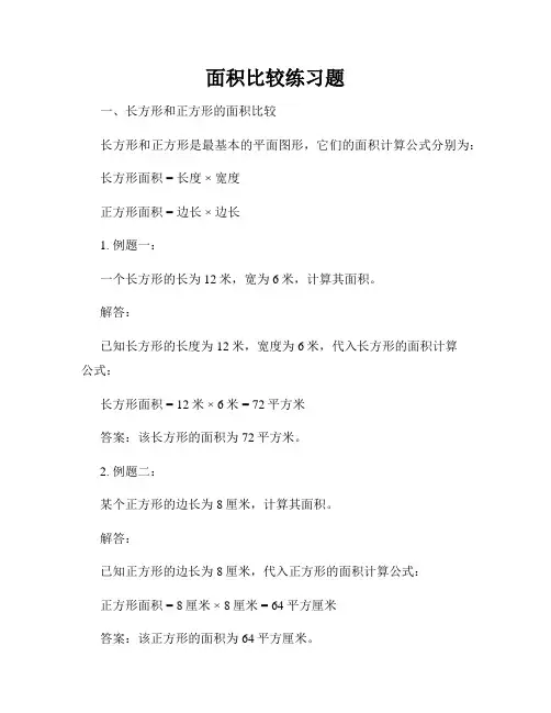 面积比较练习题