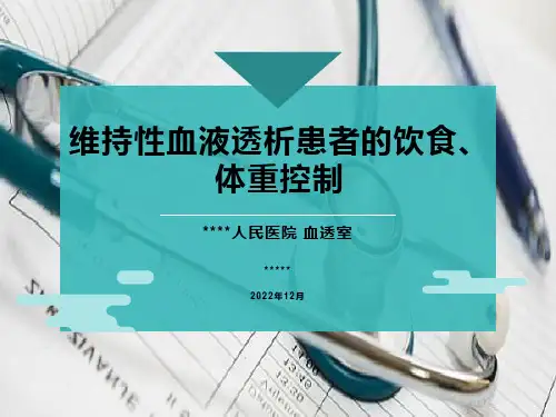 维持性血液透析患者饮食、体重控制