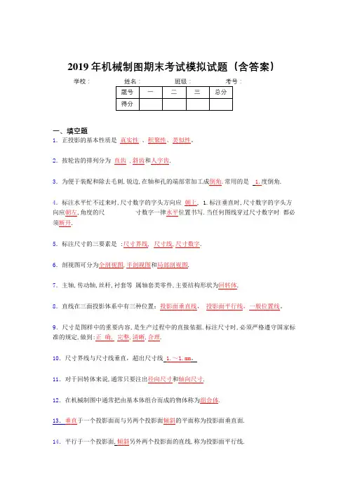 2019最新版机械制图期末复习题库(含标准答案)