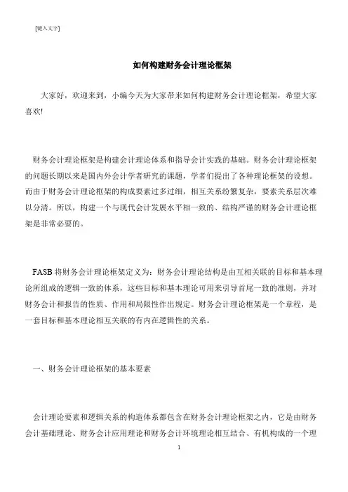 【推荐下载】如何构建财务会计理论框架