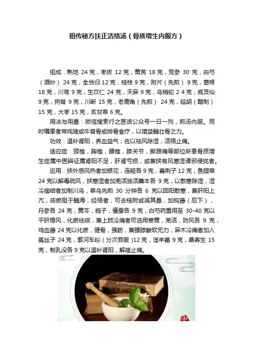祖传秘方扶正活络汤（骨质增生内服方）