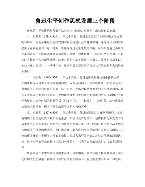 鲁迅生平创作思想发展三个阶段