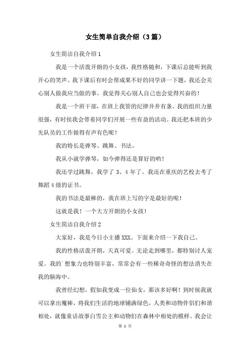 女生简单自我介绍(3篇)