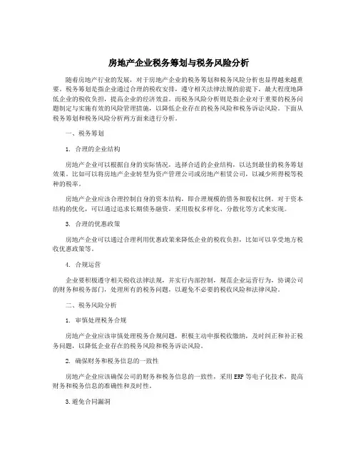 房地产企业税务筹划与税务风险分析