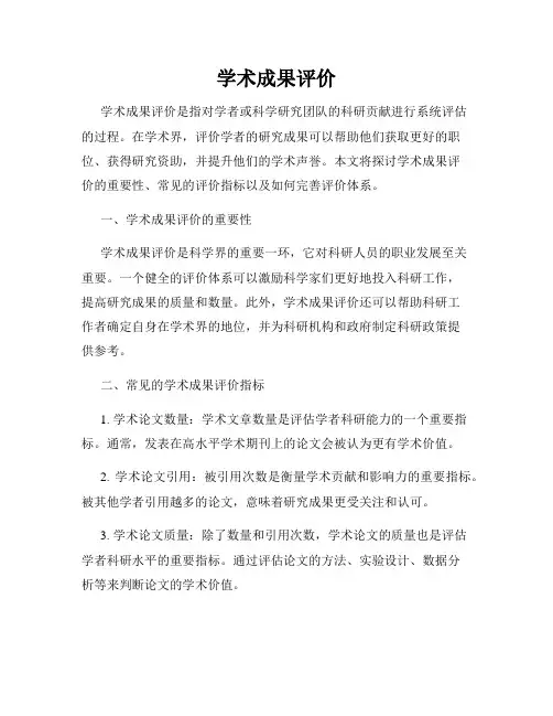 学术成果评价