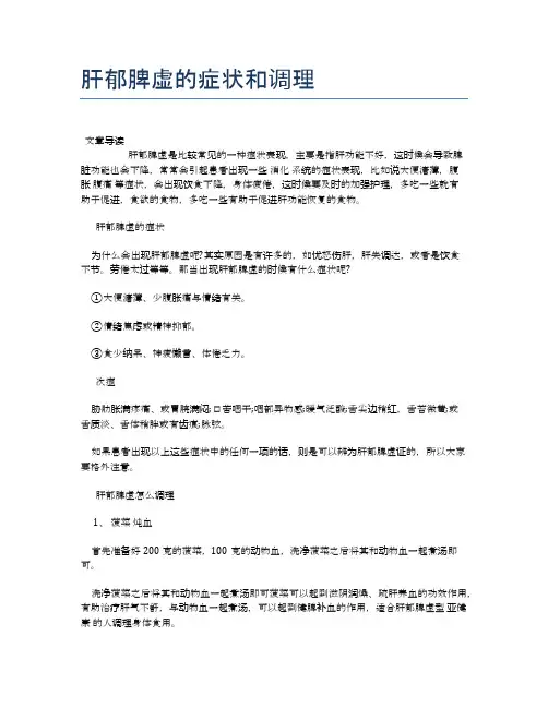肝郁脾虚的症状和调理【医学养生常识】