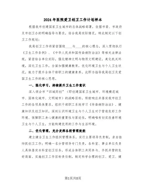 2024年医院爱卫创卫工作计划样本(3篇)