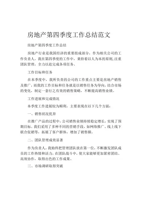 房地产第四季度工作总结范文