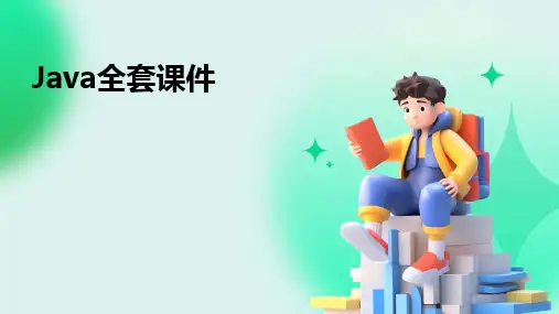 Java全套课件