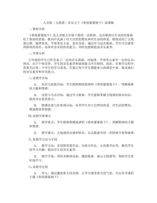 人音版(五线谱)音乐五下《春雨蒙蒙地下》说课稿