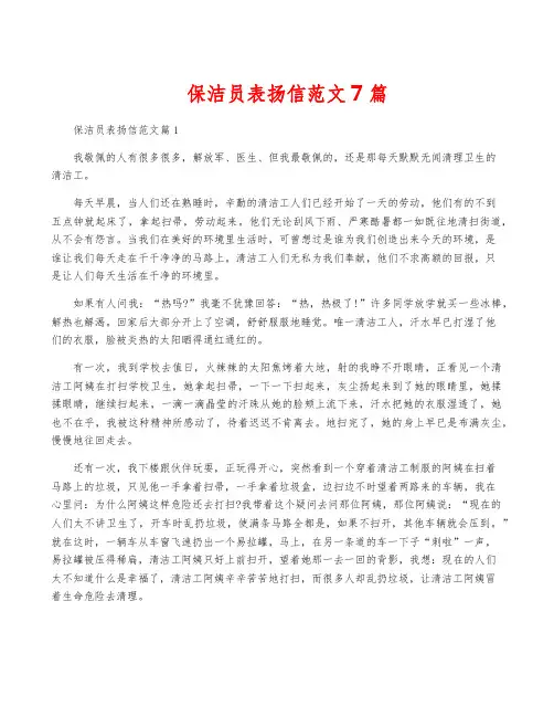 保洁员表扬信范文7篇