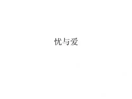 忧与爱