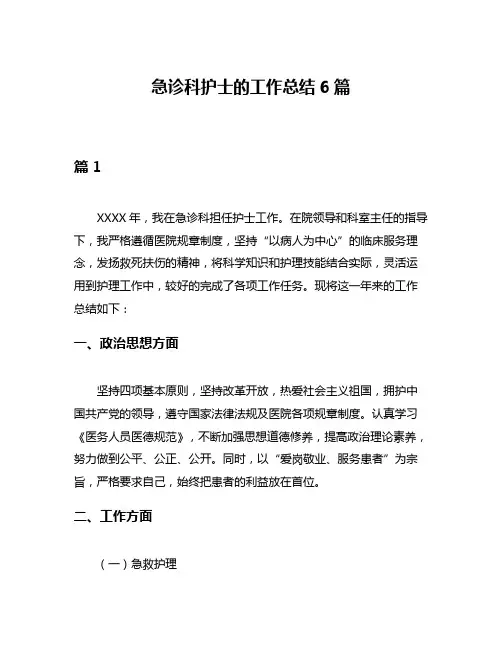 急诊科护士的工作总结6篇