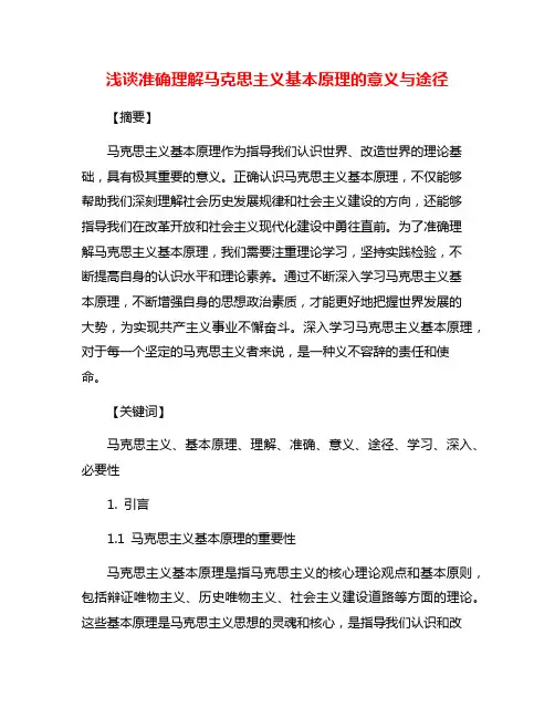 浅谈准确理解马克思主义基本原理的意义与途径