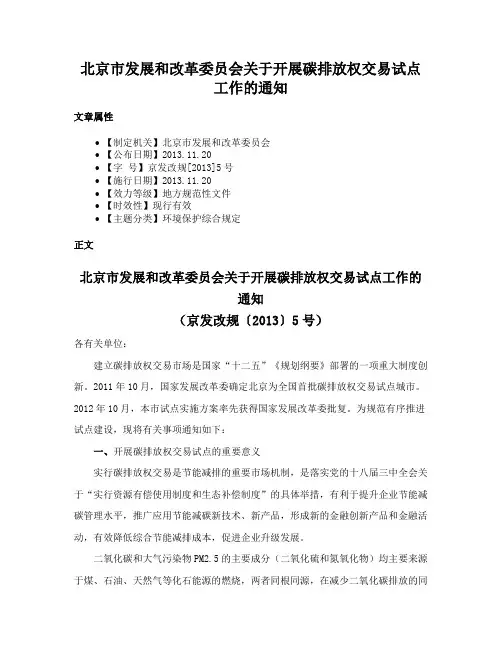北京市发展和改革委员会关于开展碳排放权交易试点工作的通知