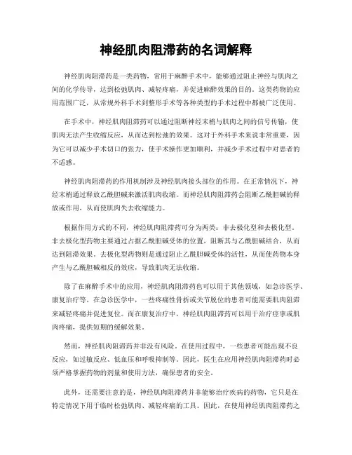 神经肌肉阻滞药的名词解释