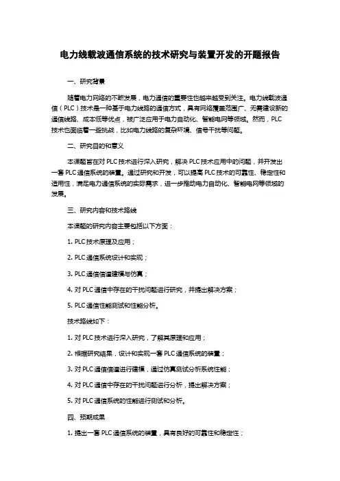 电力线载波通信系统的技术研究与装置开发的开题报告