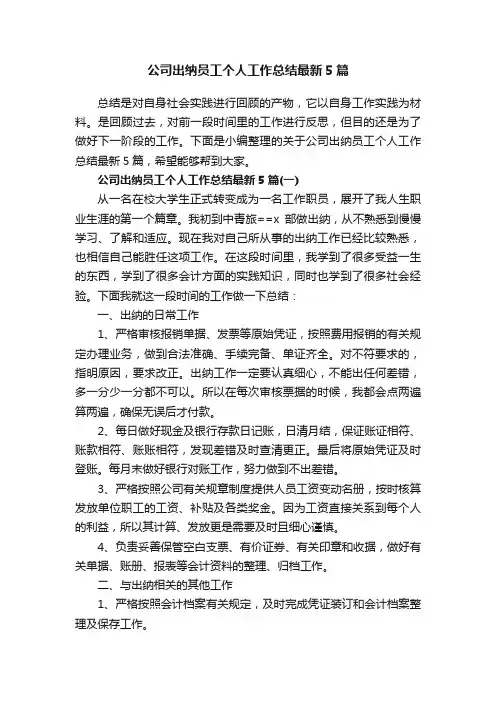 公司出纳员工个人工作总结最新5篇