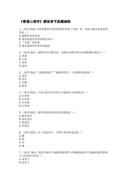 (含答案)《普通心理学》感觉章节真题演练