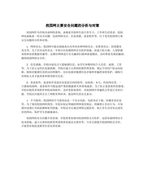 校园网主要安全问题的分析与对策
