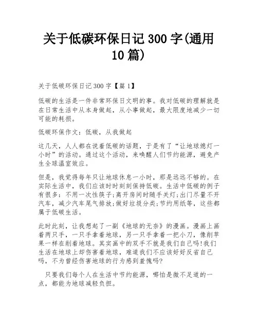 关于低碳环保日记300字