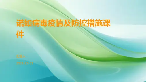 诺如病毒疫情及防控措施课件
