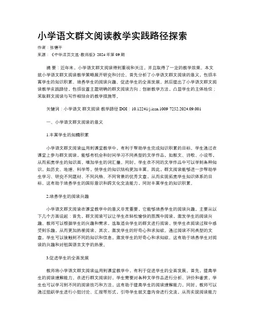 小学语文群文阅读教学实践路径探索